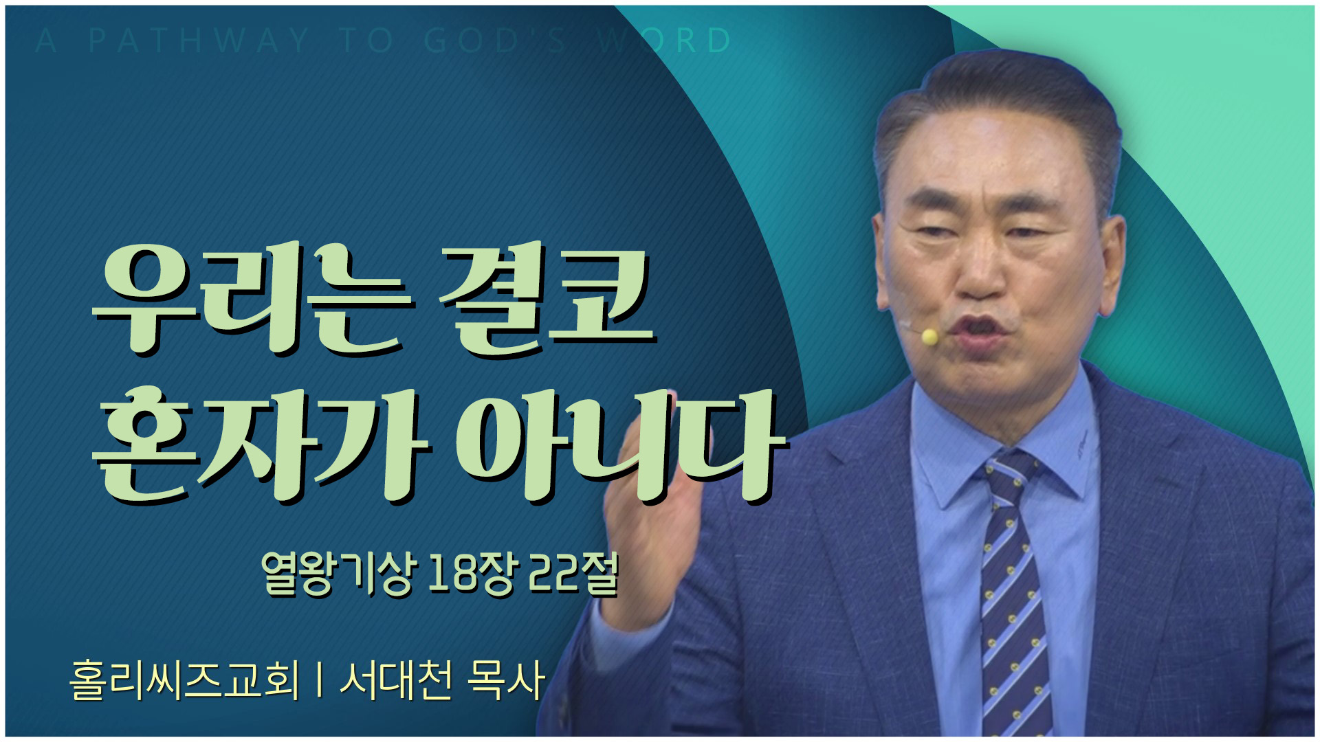 우리는 결코 혼자가 아니다┃홀리씨즈교회 서대천 목사		