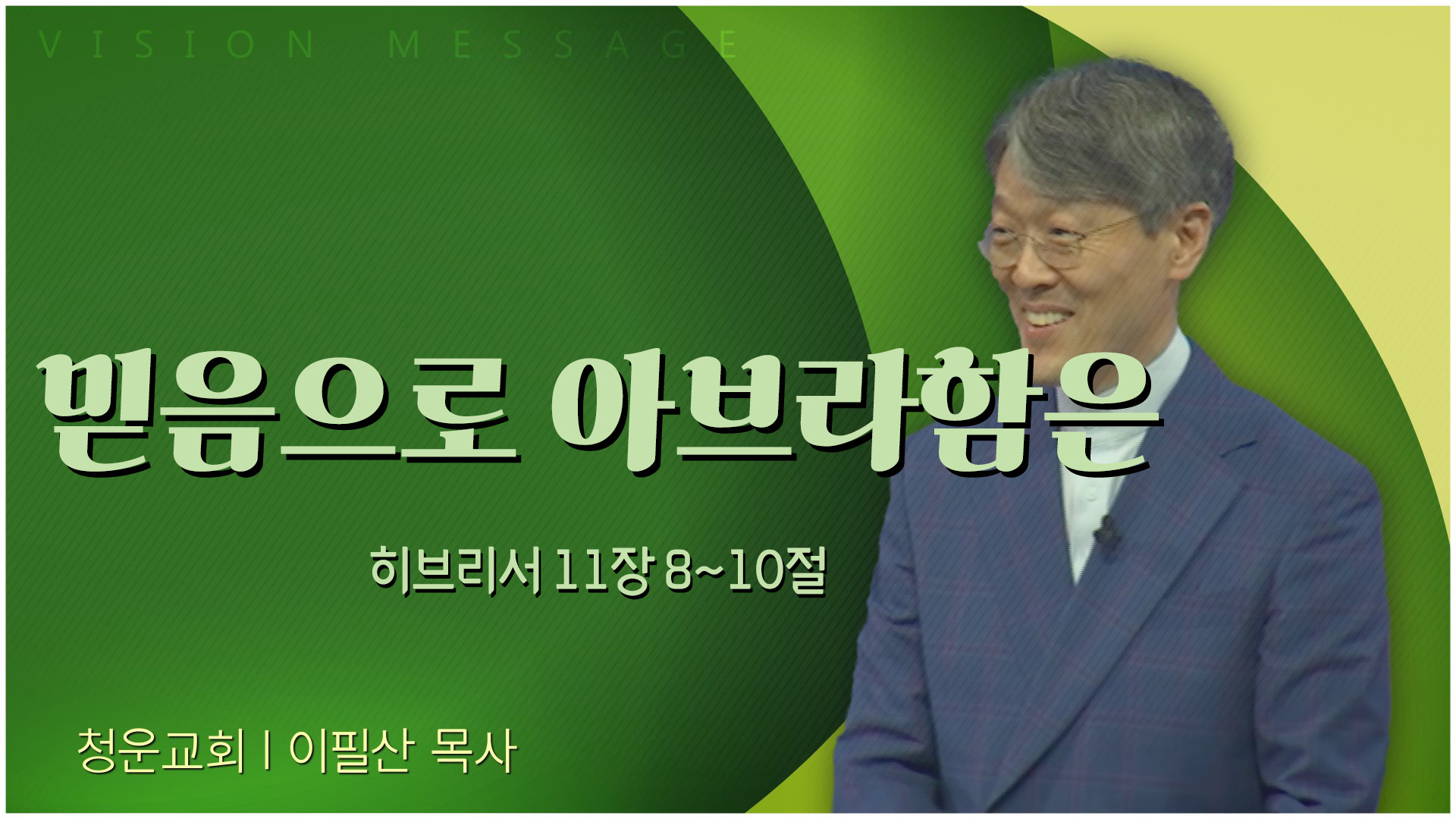 믿음으로 아브라함은┃청운교회 이필산 목사	