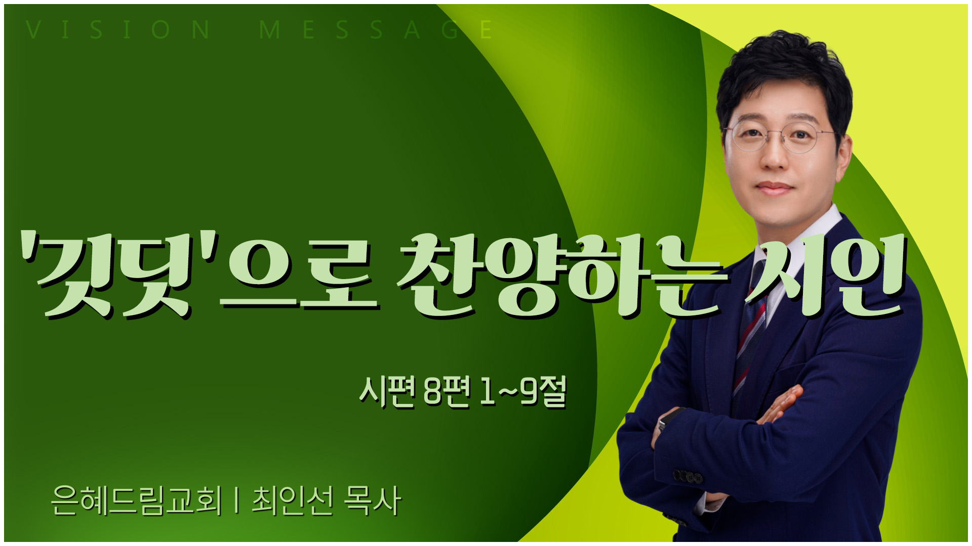 깃딧으로 찬양하는 시인┃은혜드림교회 최인선 목사	