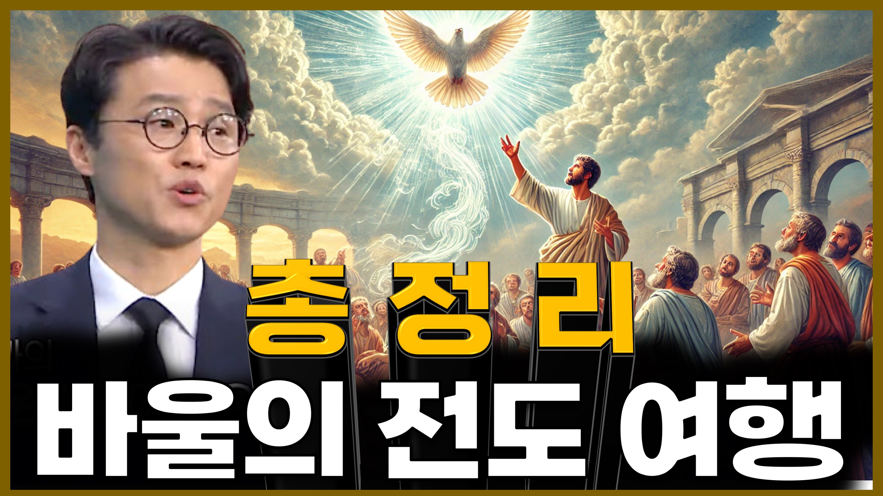 김예환 목사 첫 번째 16강 - 성경을 여행하다(16) : 교회 시대  [소문난 성경교실] 318회   		