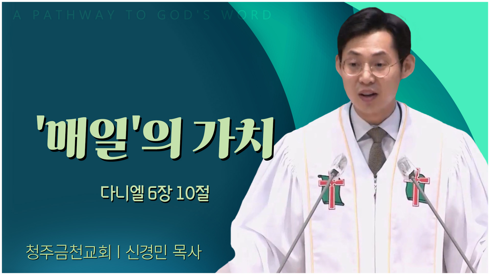 매일의 가치┃청주금천교회 신경민 목사	