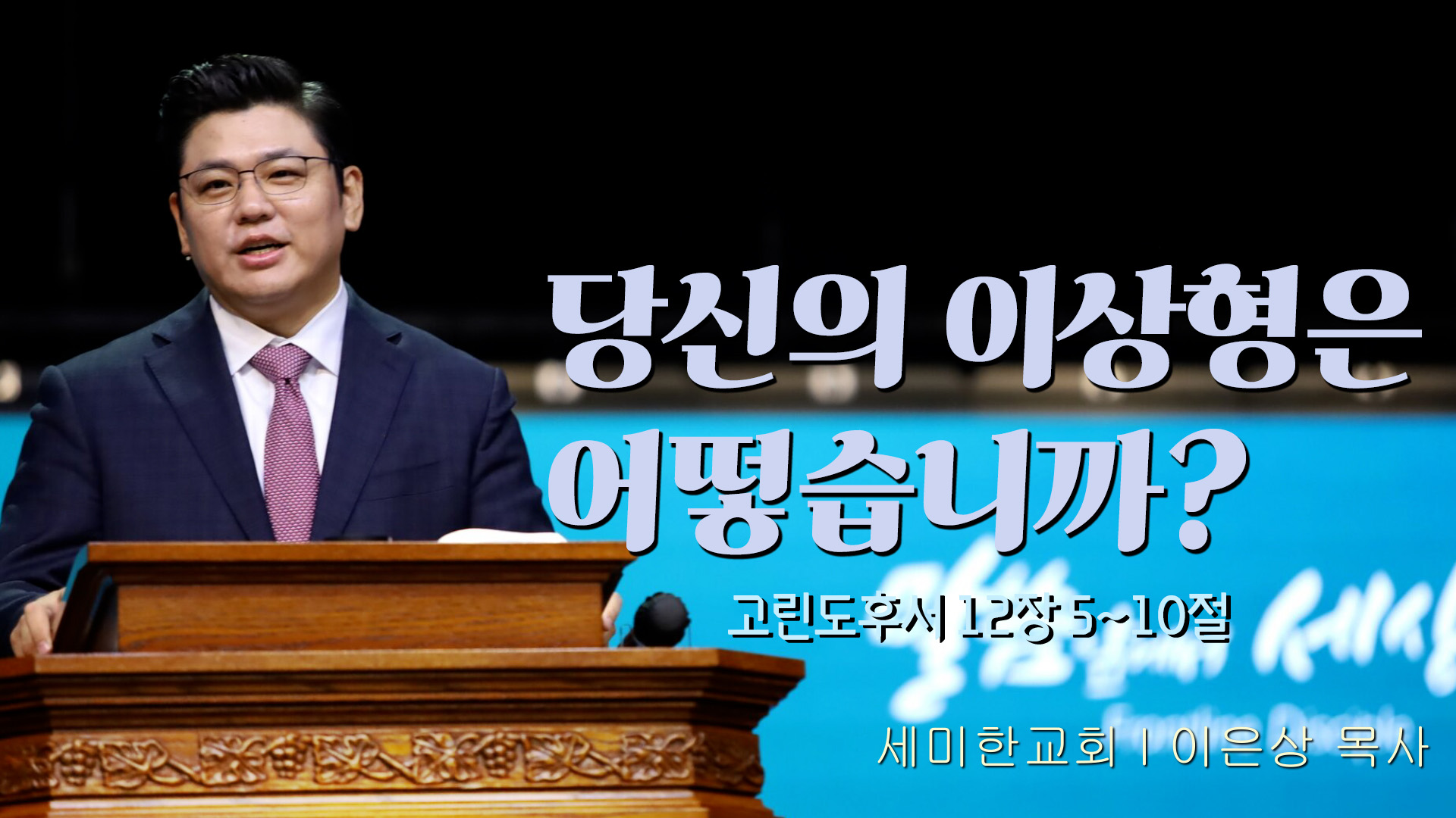 당신의 이상형은 어떻습니까?┃세미한교회 이은상 목사	