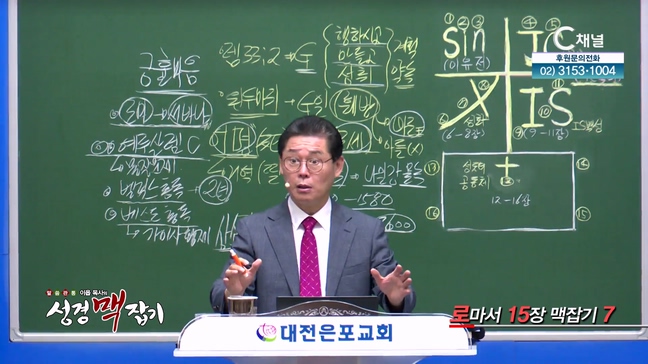 로마서 15장 맥잡기 7┃이욥 목사 [이욥 목사의 성경 맥잡기] 386회	