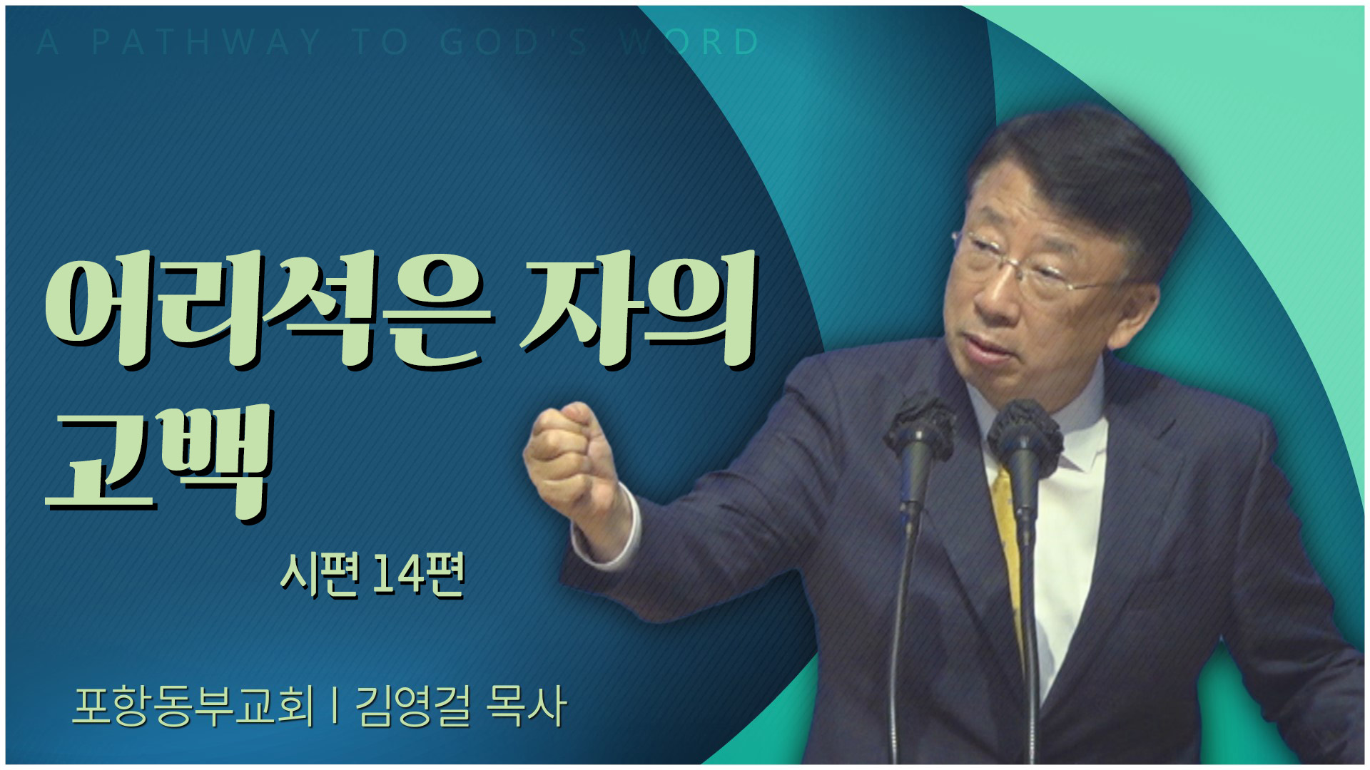 어리석은 자의 고백┃포항동부교회 김영걸 목사	