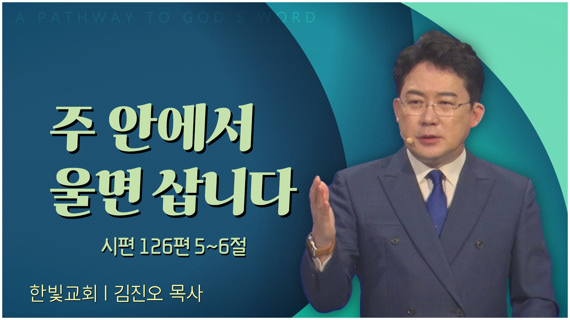 주 안에서 울면 삽니다┃한빛교회 김진오 목사	
