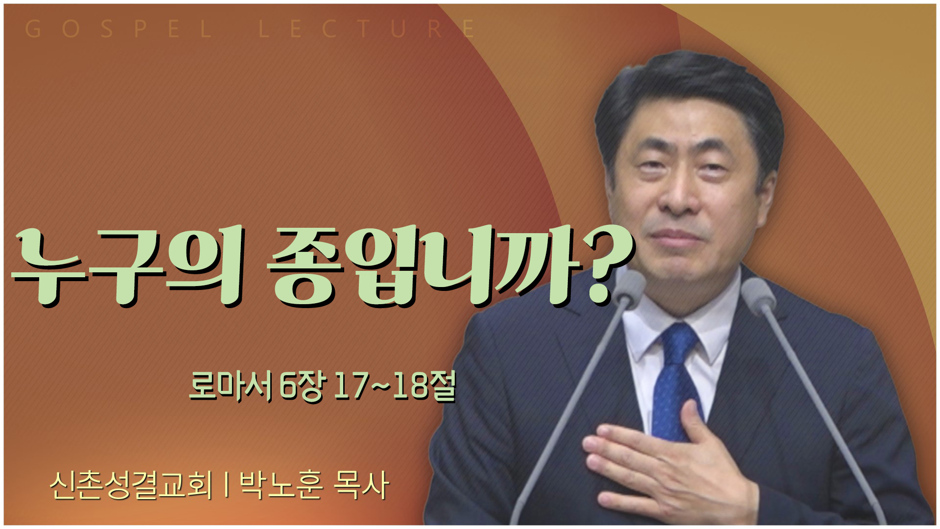 누구의 종입니까?┃신촌성결교회 박노훈 목사	