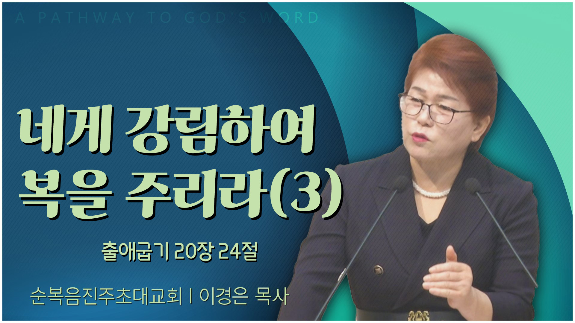 네게 강림하여 복을 주리라(3)┃순복음진주초대교회 이경은 목사	