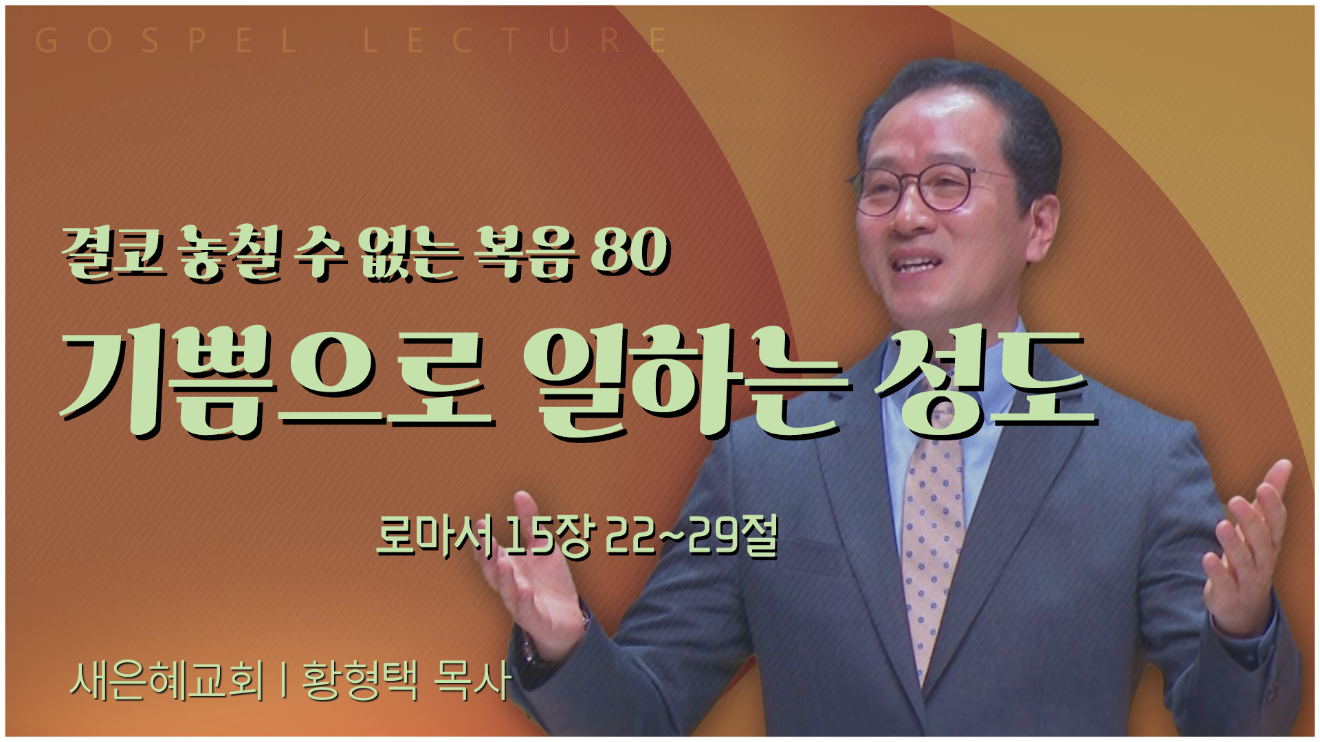 결코 놓칠 수 없는 복음 80 기쁨으로 일하는 성도┃새은혜교회 황형택 목사	