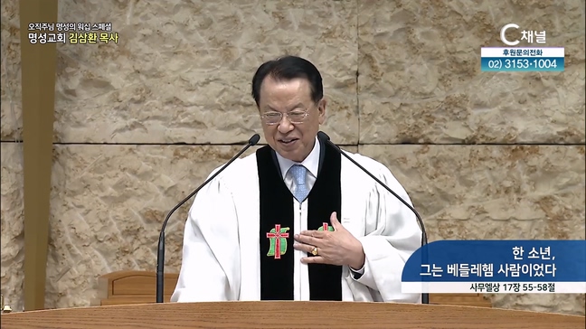 [2024┃08┃08 스페셜 오직주님 명성의 워십] 340회┃한 소년, 그는 베들레헴 사람이었다┃명성교회 김삼환 원로목사 [C채널] 	