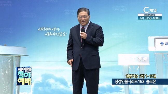성경인물시리즈 153 솔로몬┃새에덴철야예배 소강석 목사	