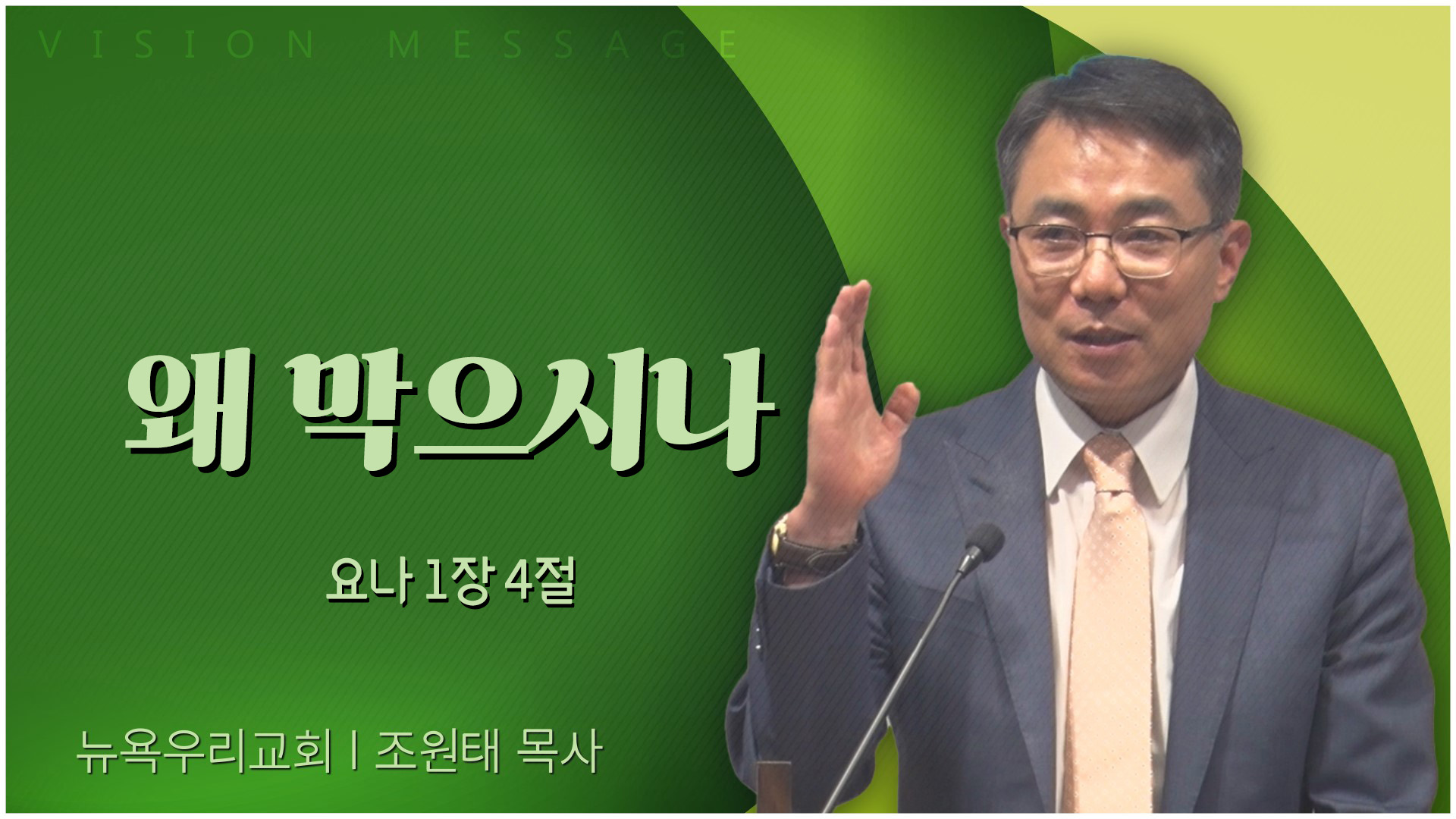 왜 막으시나┃뉴욕우리교회 조원태 목사	