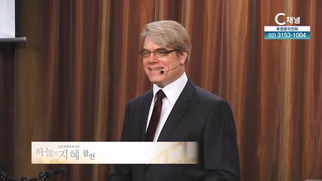 C채널 [스캇 브래너 목사의 하늘의 지혜 잠언] 131회		