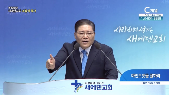 마인드셋을 잘하라┃새에덴교회 소강석 목사	