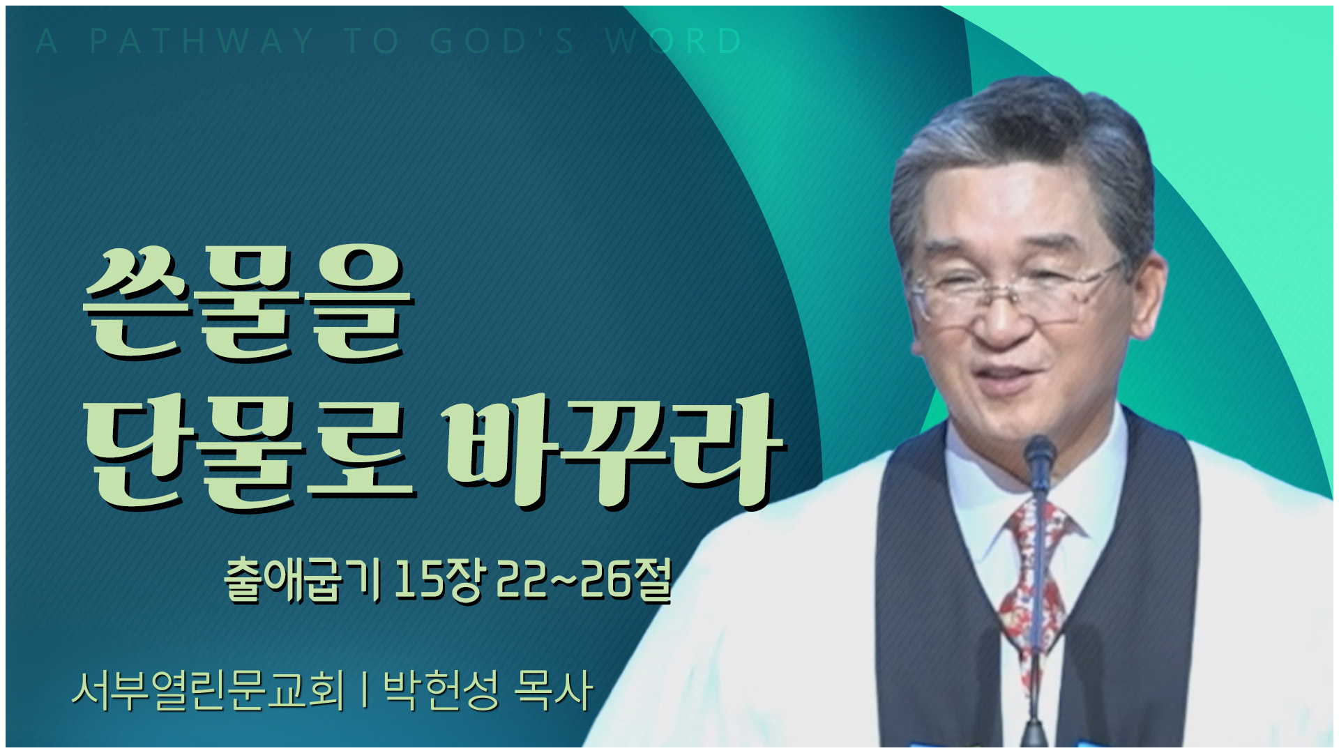 쓴물을 단물로 바꾸라┃서부열린문교회 박헌성 목사	