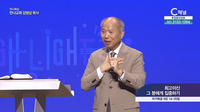 최고이신 그 분에게 집중하기┃만나교회 김병삼 목사	