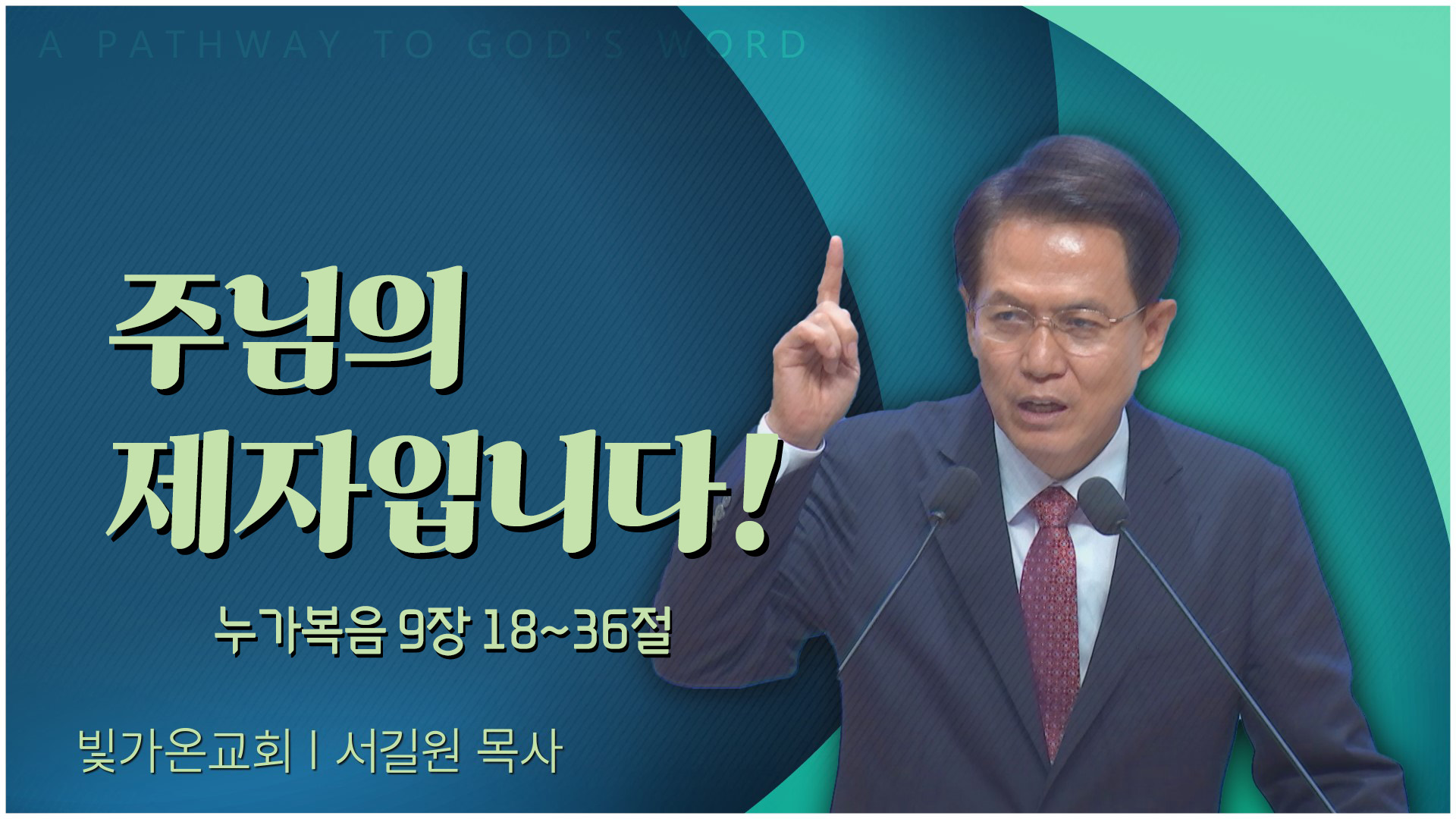 주님의 제자입니다!┃빛가온교회 서길원 목사	