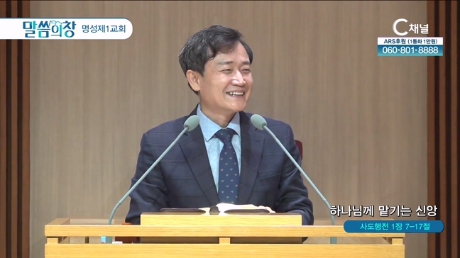 하나님께 맡기는 신앙┃명성제1교회 이상억 목사(장신대 실천신학 교수)	