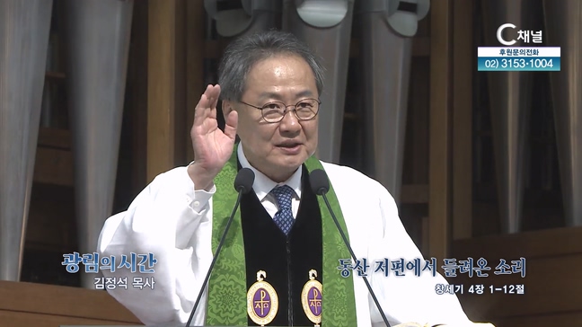 동산 저편에서 들려온 소리┃광림교회 김정석 목사	