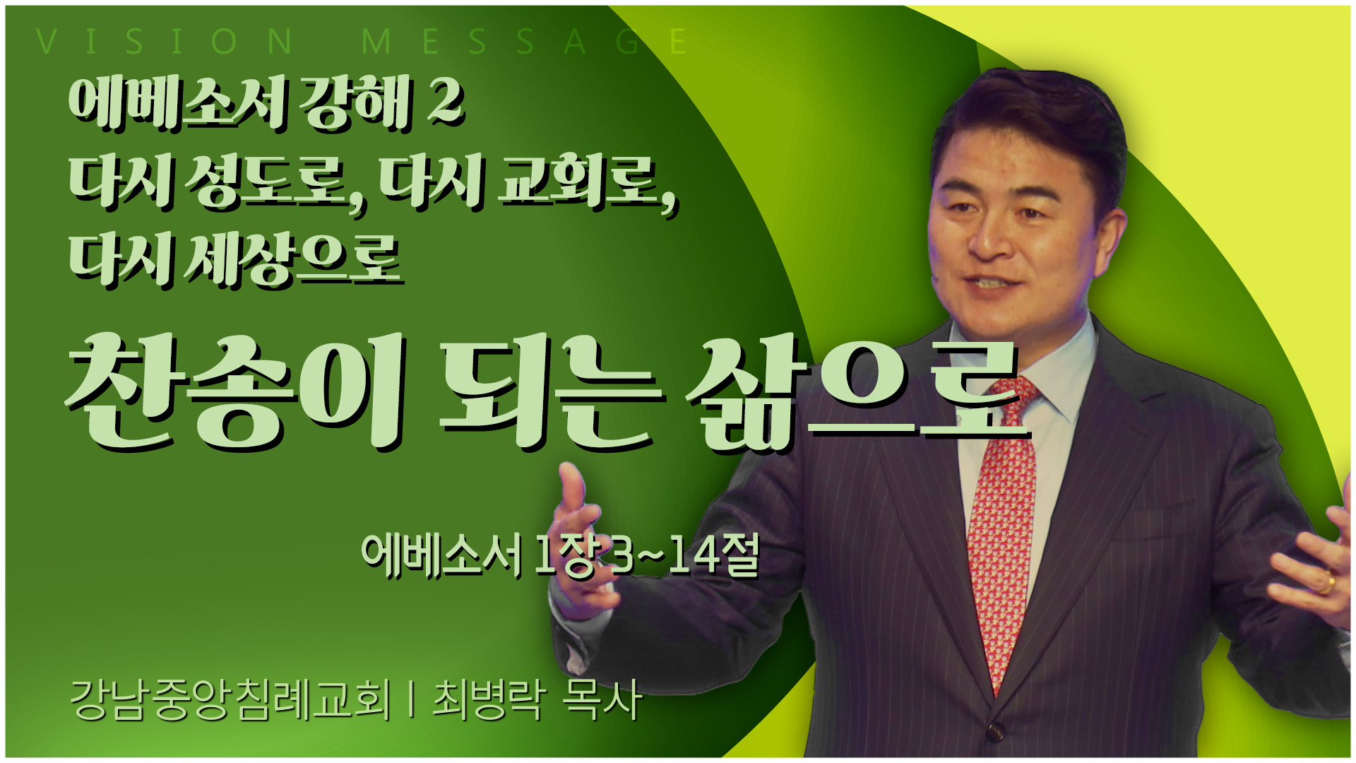 에베소서 강해 2 다시 성도로, 다시 교회로, 다시 세상으로 찬송이 되는 삶으로┃강남중앙침례교회 최병락 목사		