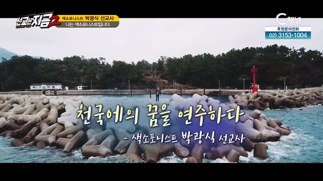 색소포니스트 박광식 선교사 [선교는 지금] 41회 		