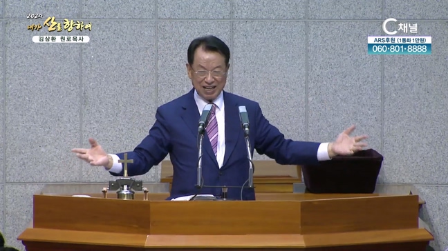 2024 내가 산을 향하여 1차 - 1회 김삼환 목사 (1부)		