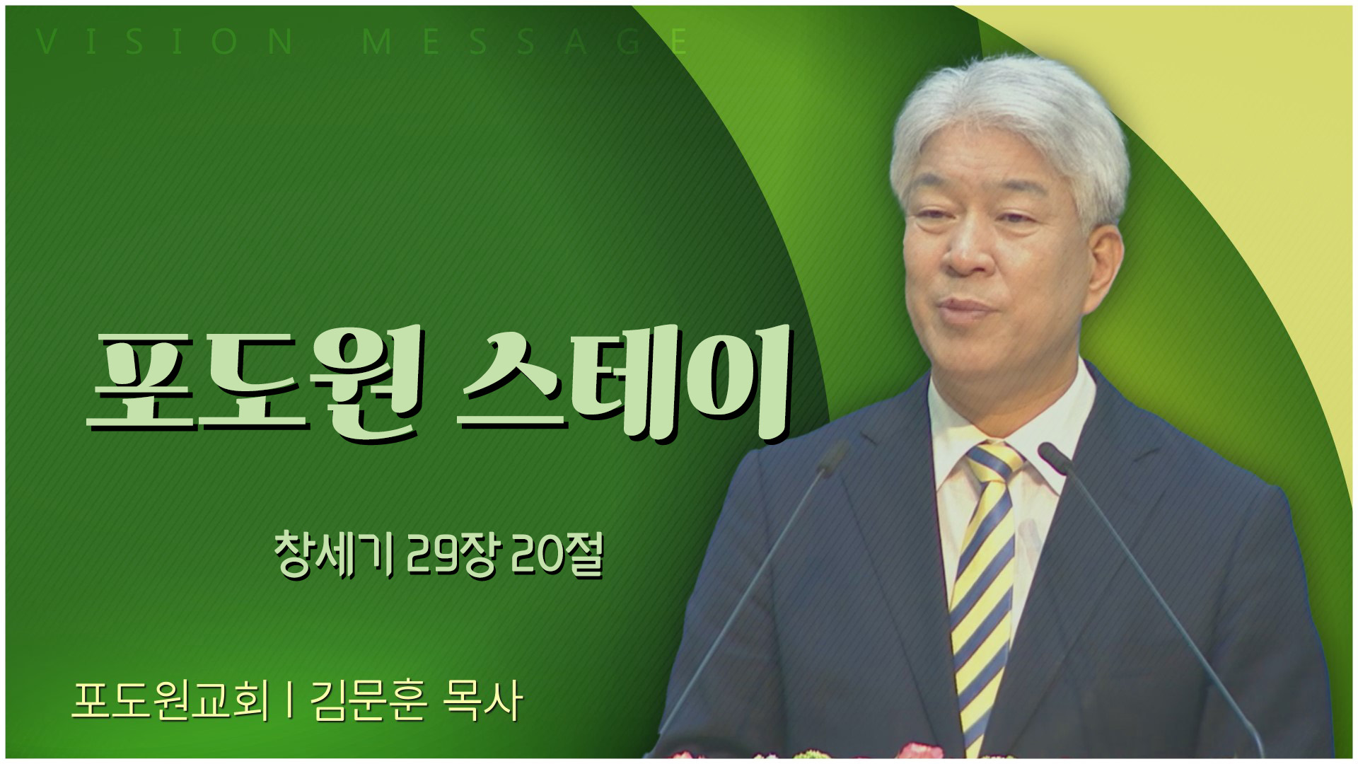 포도원 스테이┃포도원교회 김문훈 목사	