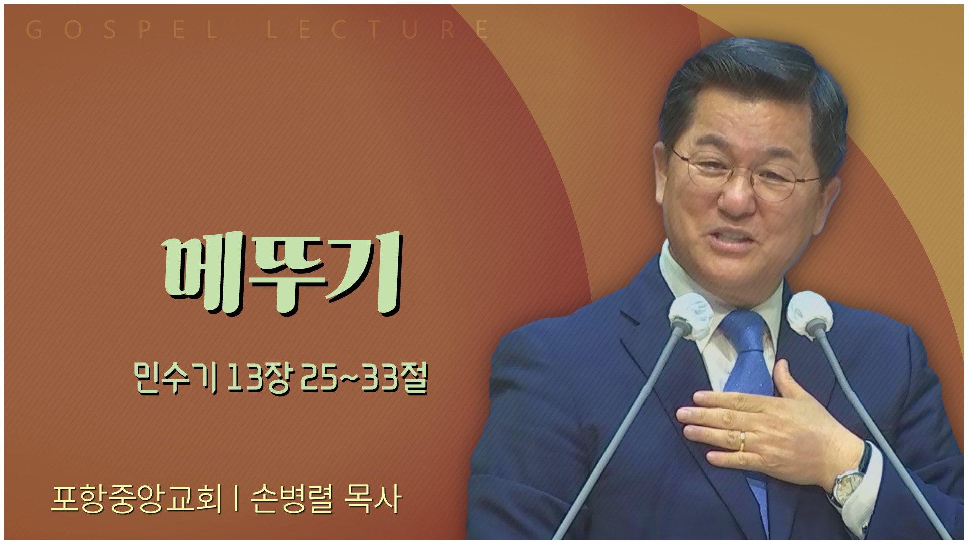 메뚜기┃포항중앙교회 손병렬 목사 	
