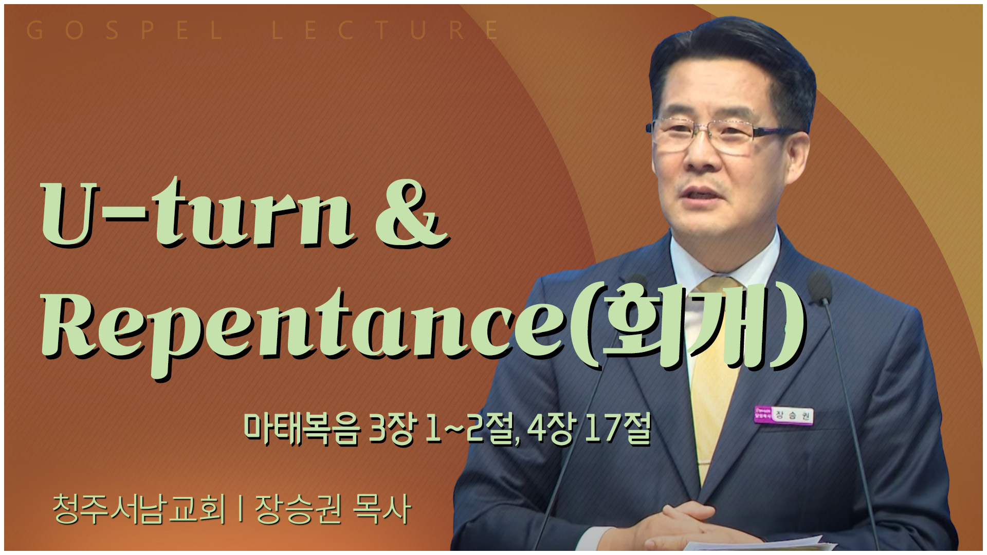 U-turn & Repentance(회개)┃청주서남교회 장승권 목사	