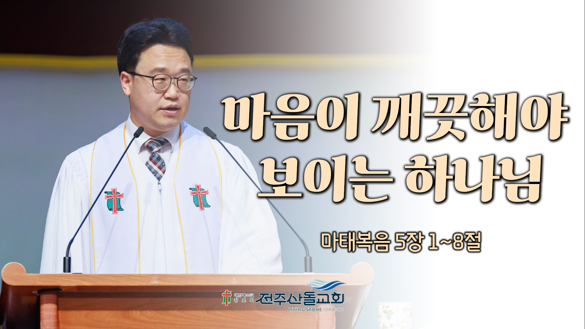 마음이 깨끗해야 보이는 하나님┃전주산돌교회 김진영 목사	