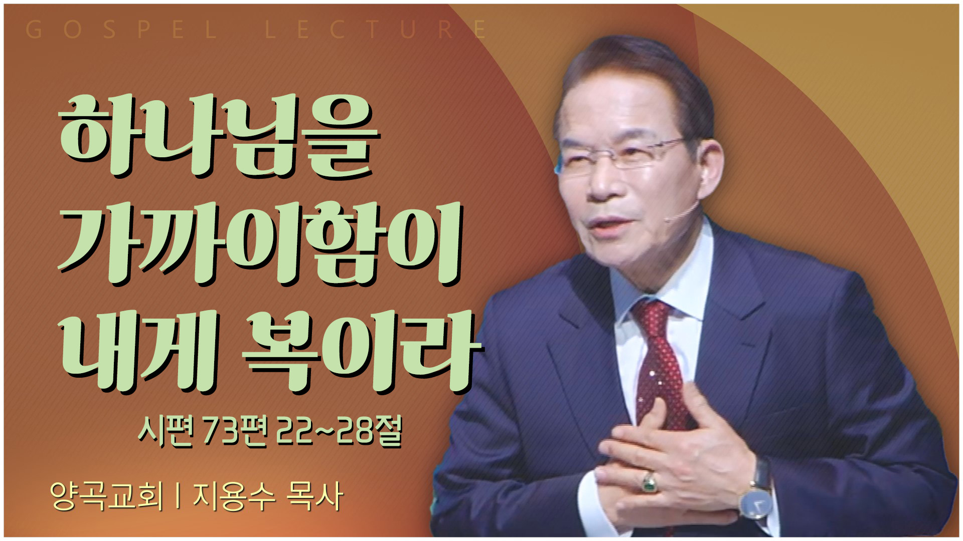 하나님을 가까이함이 내게 복이라┃양곡교회 지용수 목사	