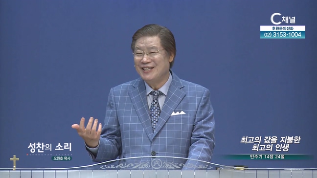 최고의 값을 지불한 최고의 인생┃성찬의 소리 오원호 목사	