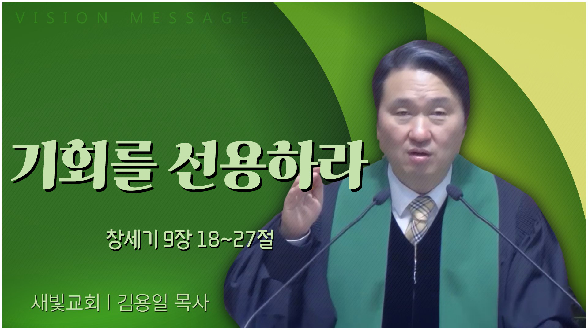 기회를 선용하라┃새빛교회 김용일 목사	