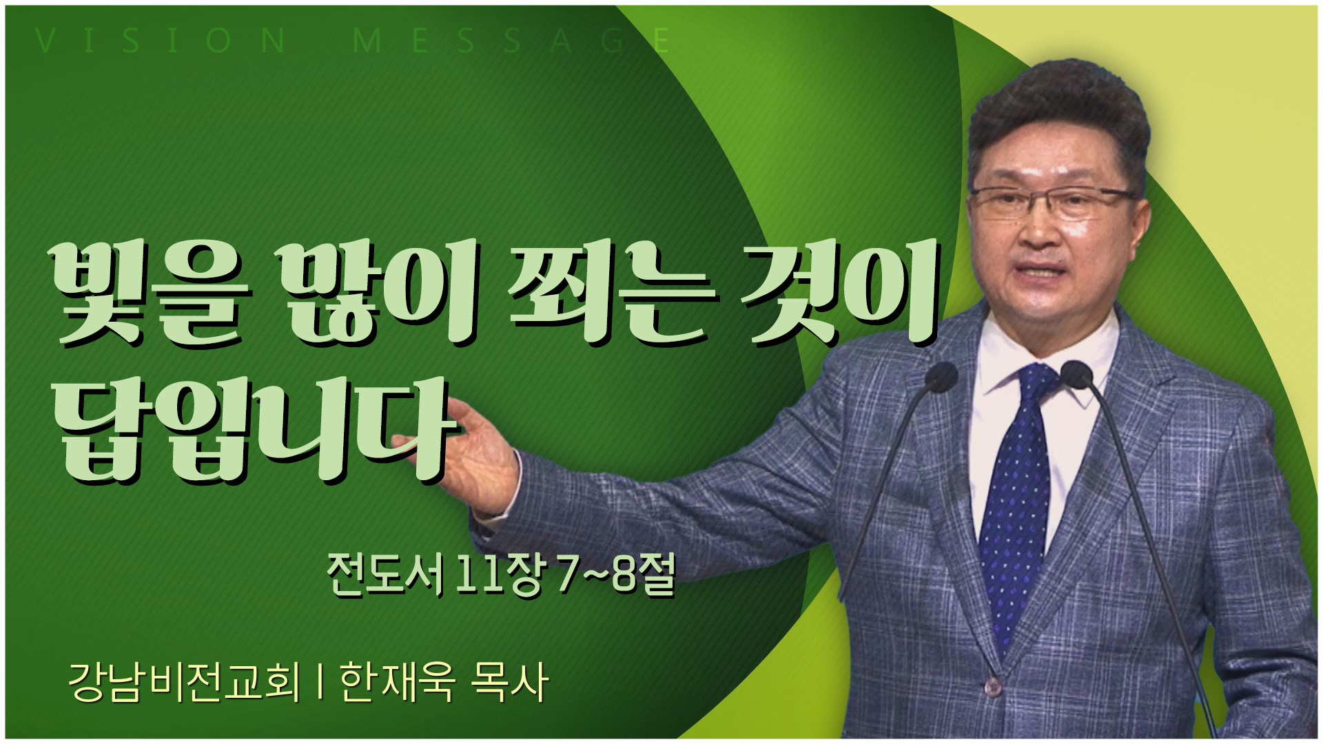 빛을 많이 쬐는 것이 답입니다┃강남비전교회 한재욱 목사	