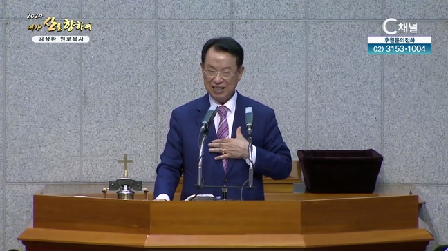 2024 내가 산을 향하여 1차 2회 - 김삼환 목사 (2부)		