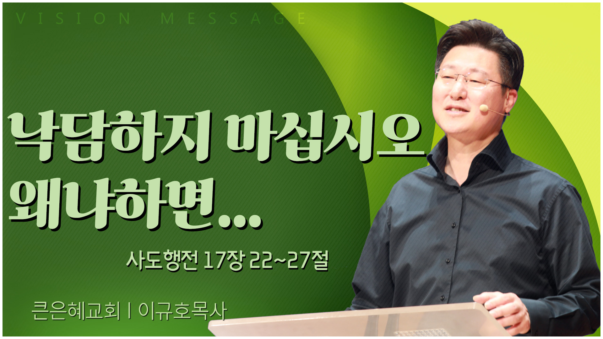낙담하지 마십시오 왜냐하면...┃큰은혜교회 이규호 목사	