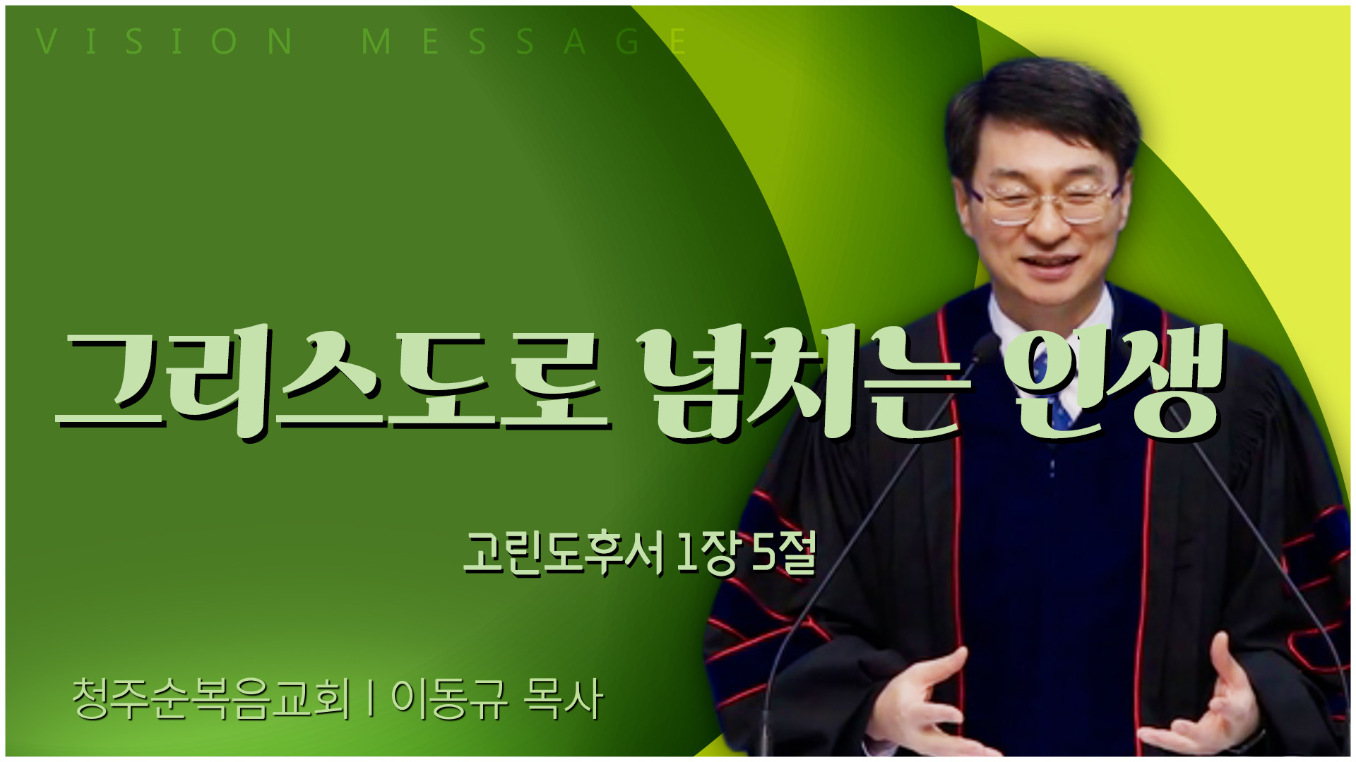 그리스도로 넘치는 인생┃청주순복음교회 이동규 목사		