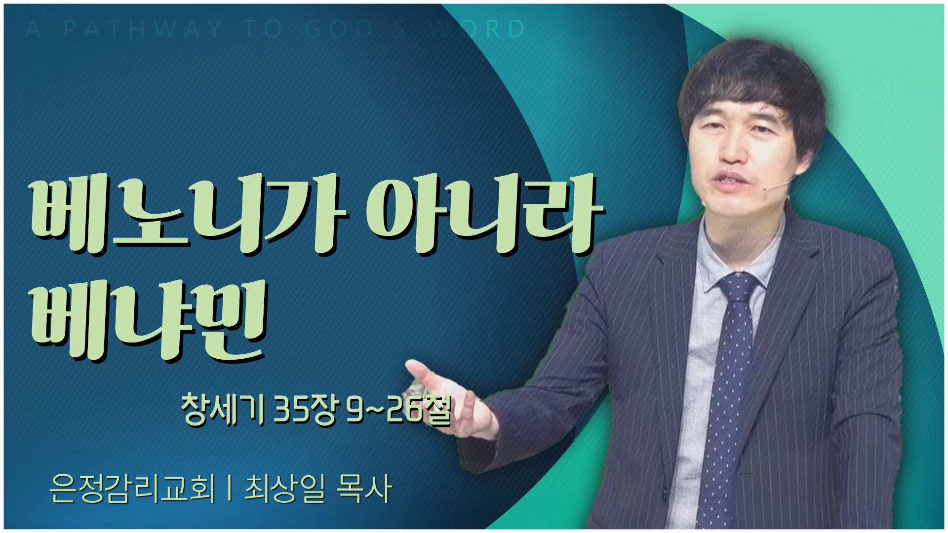 베노니가 아니라 베냐민┃은정감리교회 최상일 목사	
