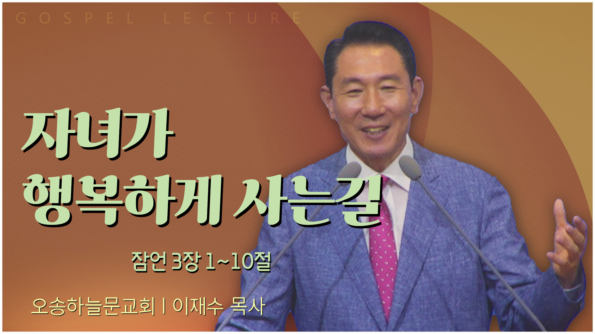 자녀가 행복하게 사는길┃오송하늘문교회 이재수 목사	