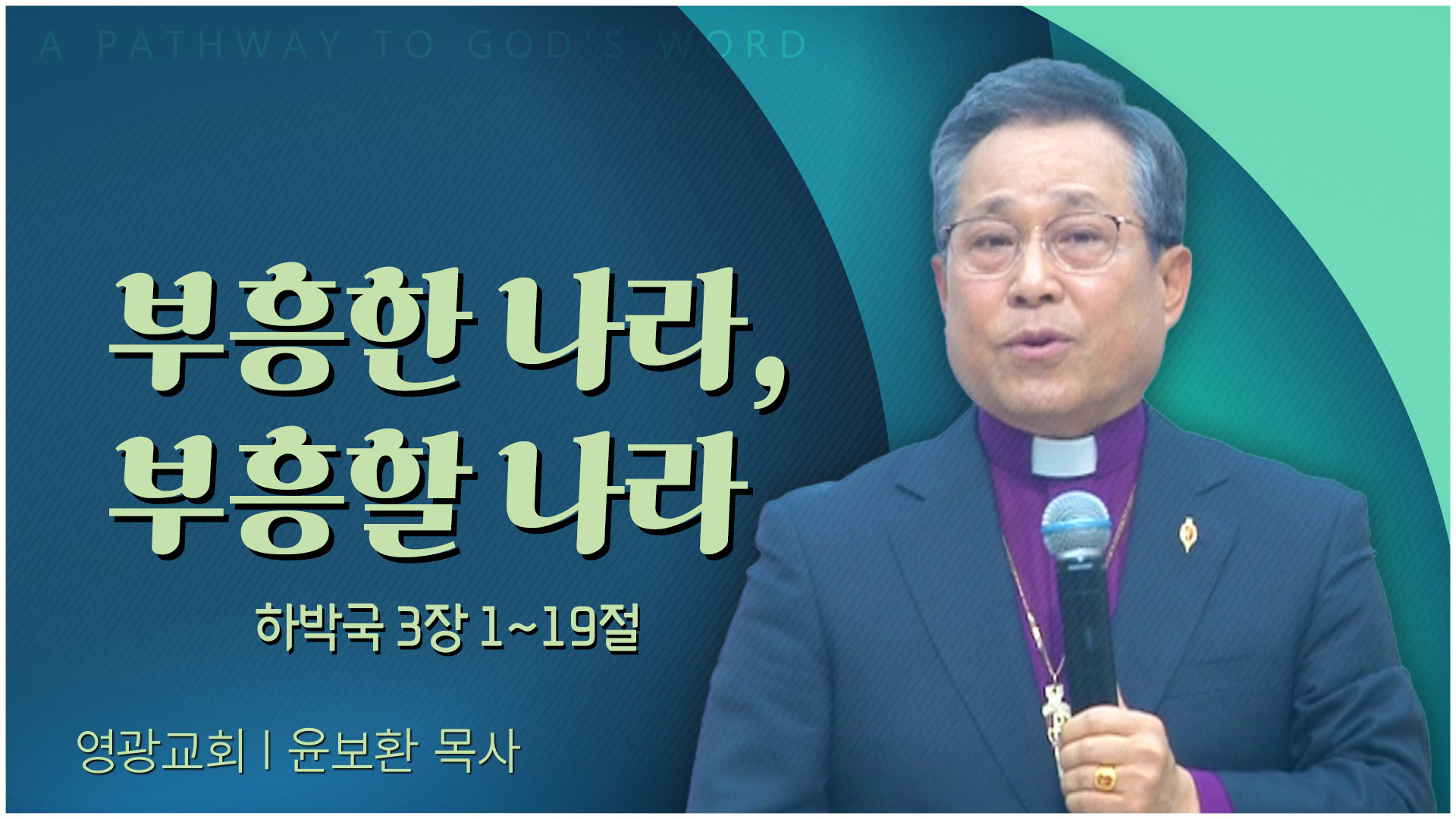 부흥한 나라, 부흥할 나라┃영광교회 윤보환 감독		