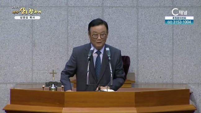 2024 내가 산을 향하여 1차 3회 - 심영섭 목사		