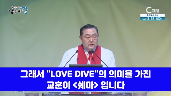 배진기 목사의 생수의 강┃하나님의 사랑에 'LOVE DIVE