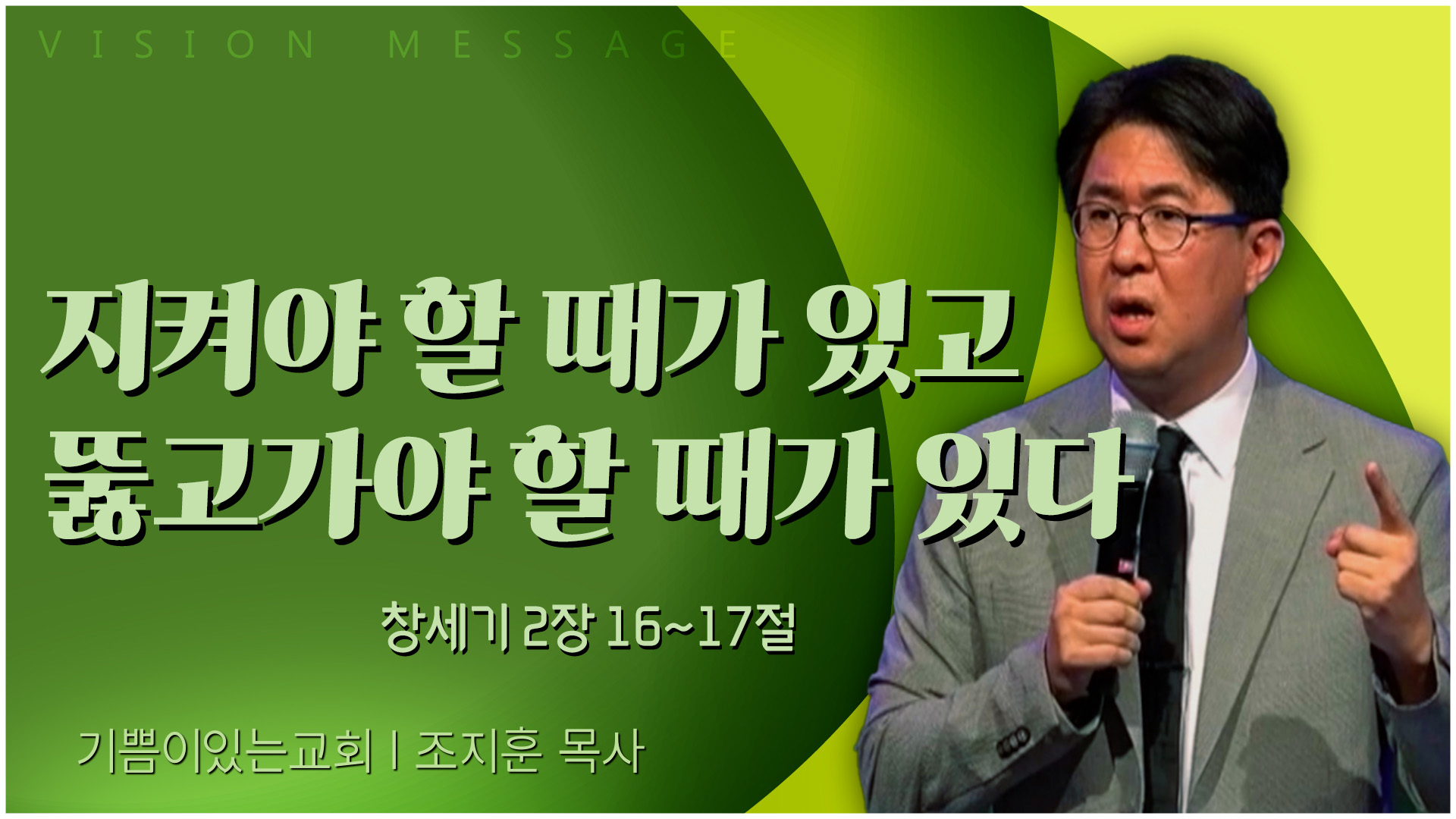 지켜야 할 때가 있고 뚫고가야 할 때가 있다┃기쁨이 있는 교회 조지훈 목사	