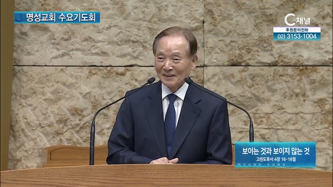 [2024┃08┃14 명성교회 수요기도회] 보이는 것과 보이지 않는 것┃이성희 목사(예장통합 증경총회장) [C채널]	