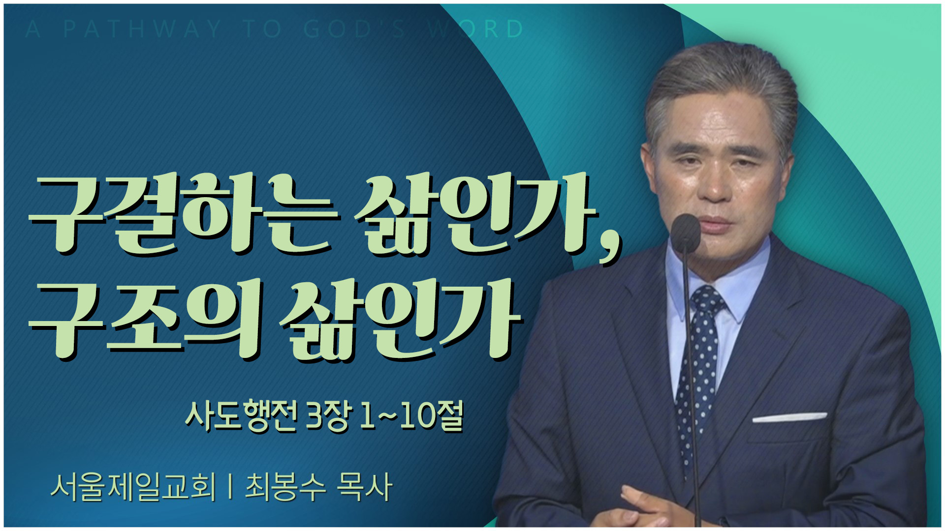 구걸하는 삶인가, 구조의 삶인가┃서울제일교회 최봉수 목사	