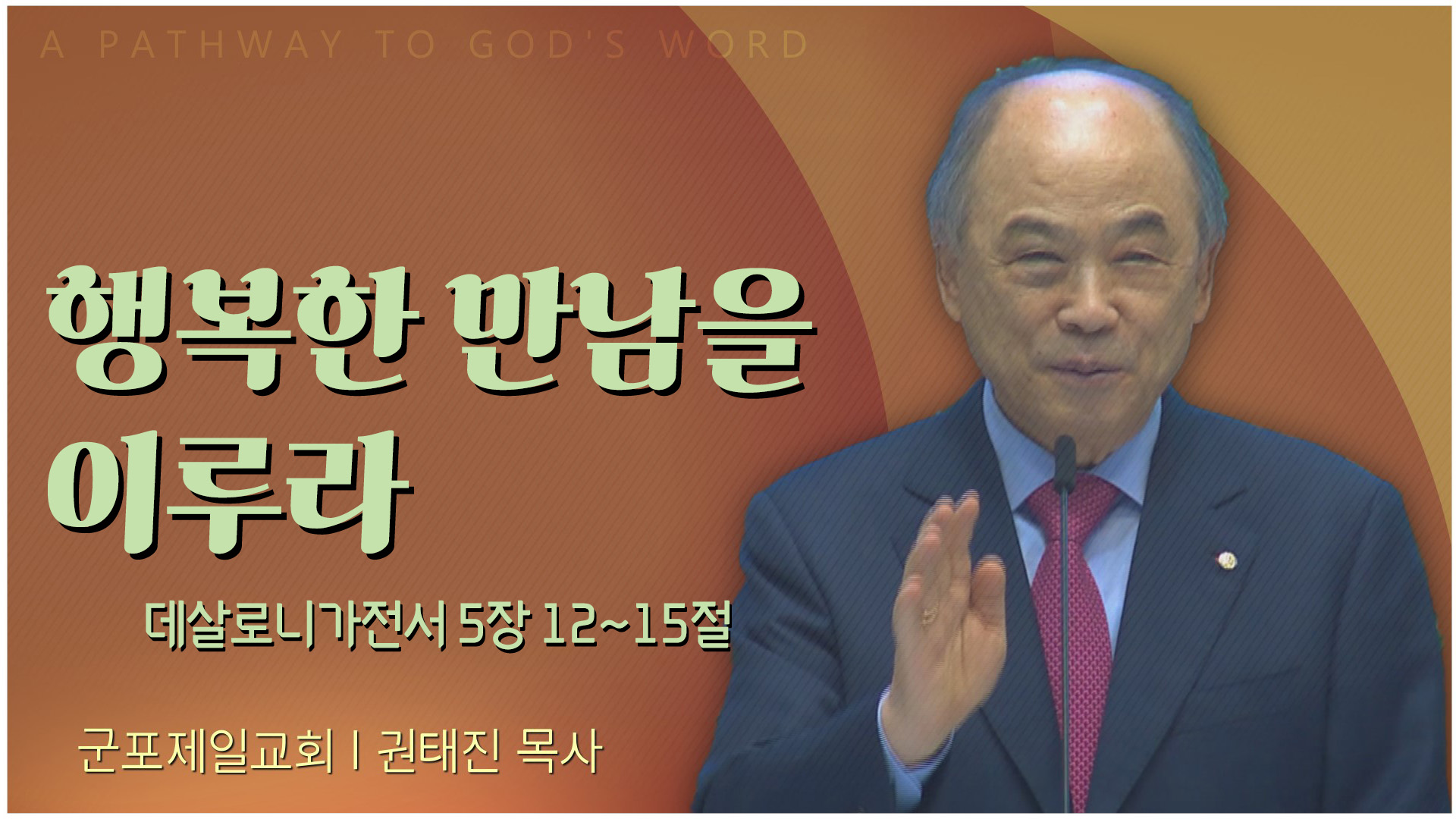 행복한 만남을 이루라┃군포제일교회 권태진 목사	