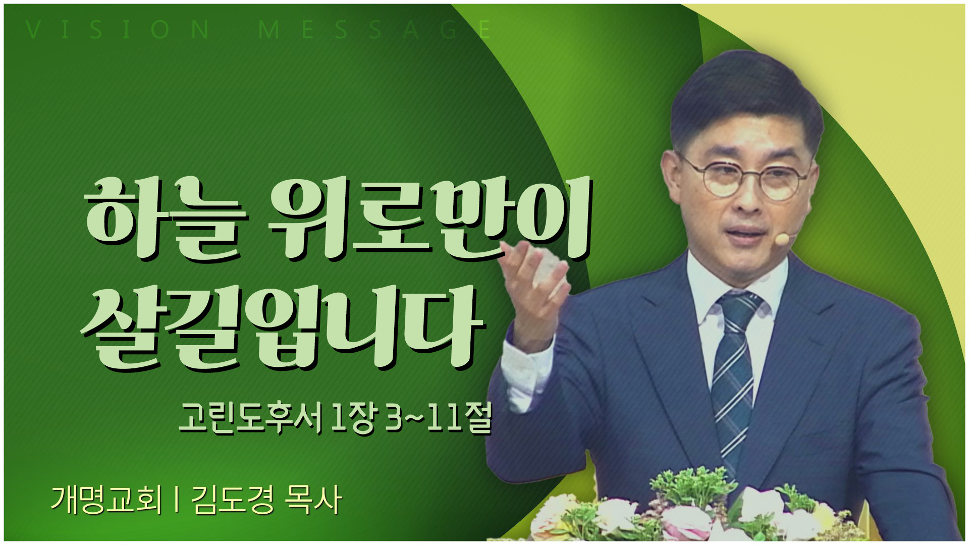 하늘 위로만이 살길입니다┃개명교회 김도경 목사	