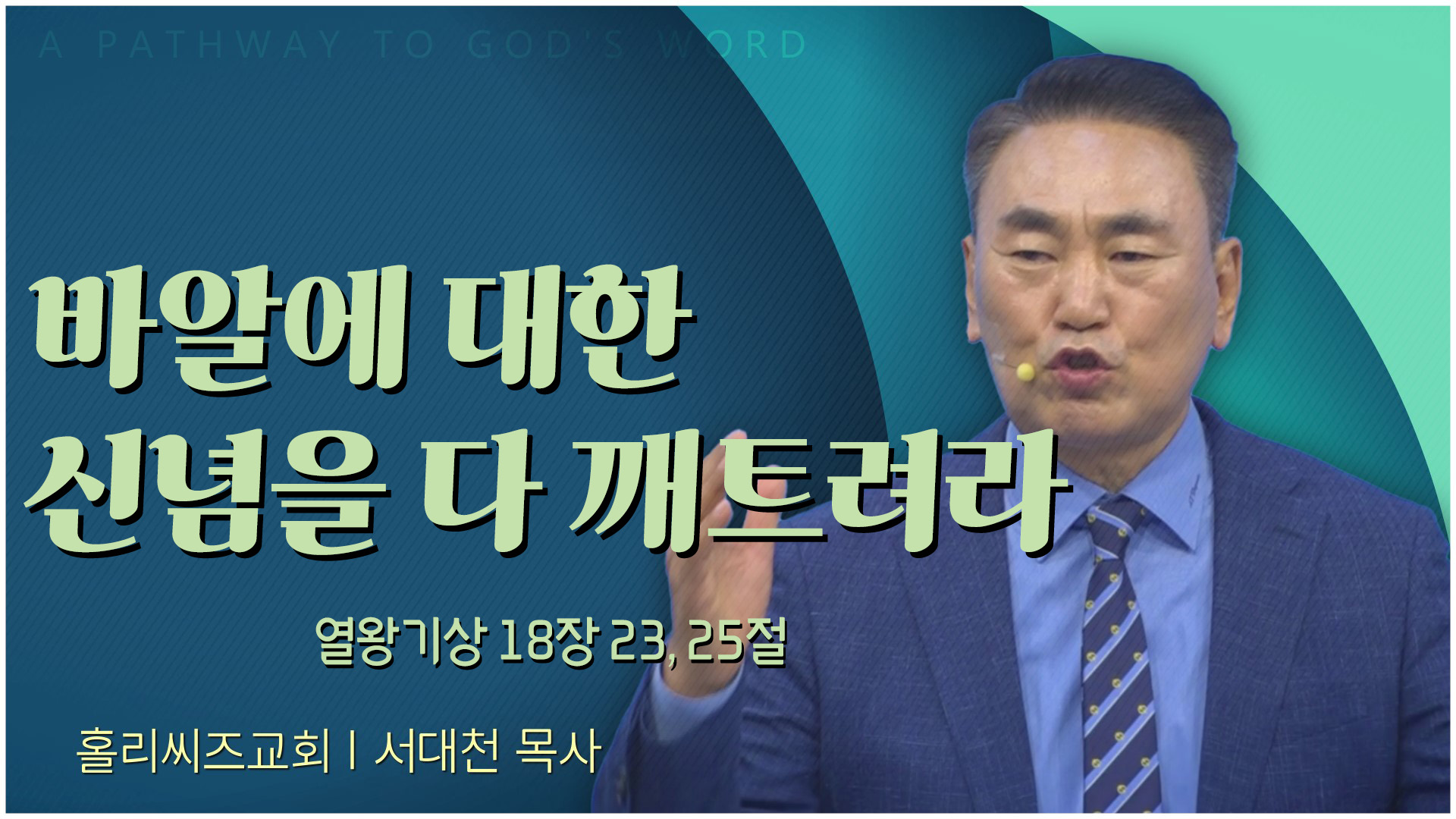 [24/07/21 홀리씨즈교회 서대천 목사]  바알에 대한 신념을 다 깨트려라