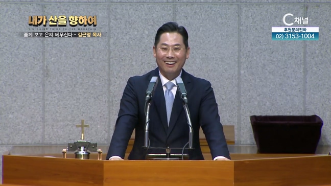 2024 내가 산을 향하여 1차 4회 - 김근영 목사┃ 좋게 보고 은혜 베푸신다