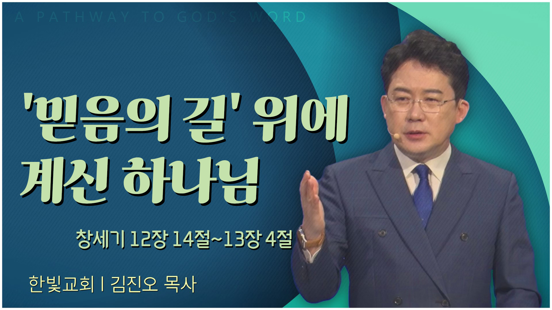 믿음의 길 위에 계신 하나님┃한빛교회 김진오 목사		