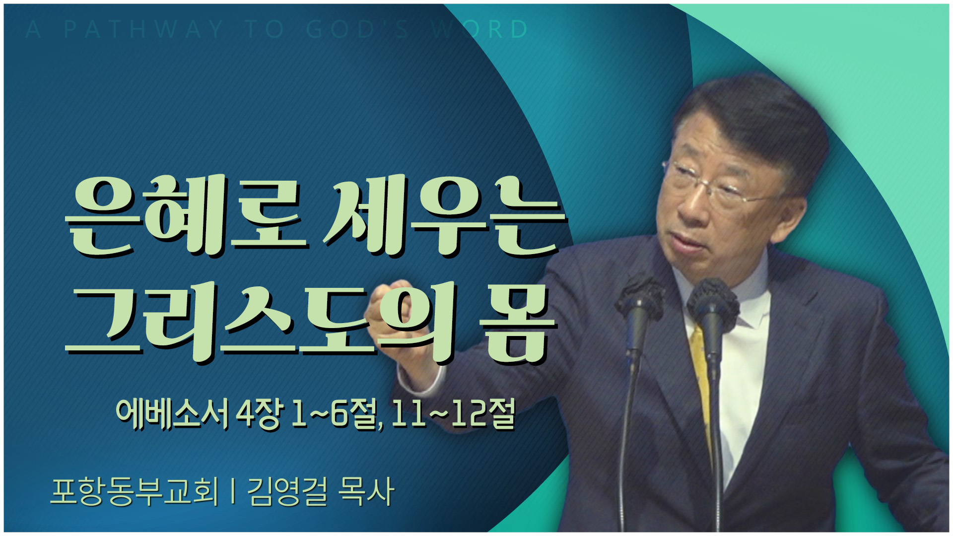 은혜로 세우는 그리스도의 몸┃포항동부교회 김영걸 목사	